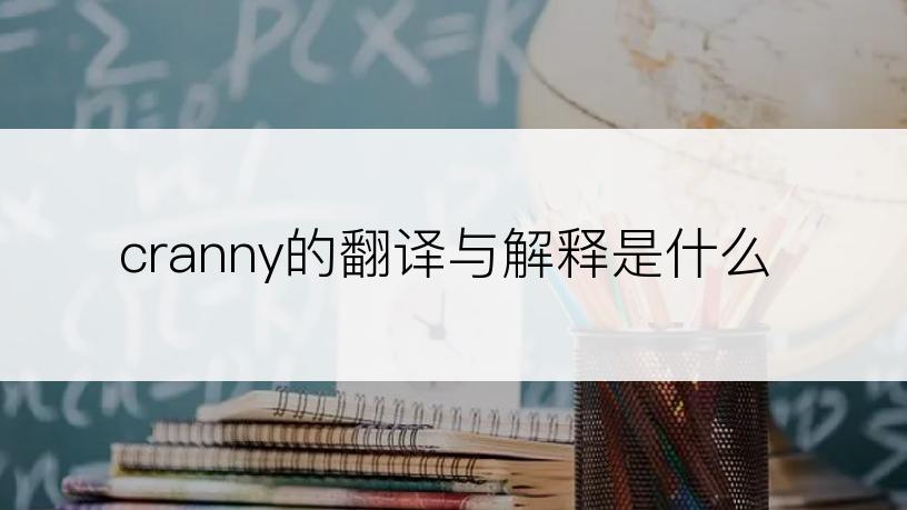 cranny的翻译与解释是什么