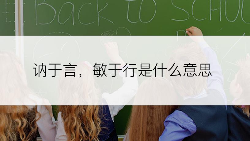 讷于言，敏于行是什么意思