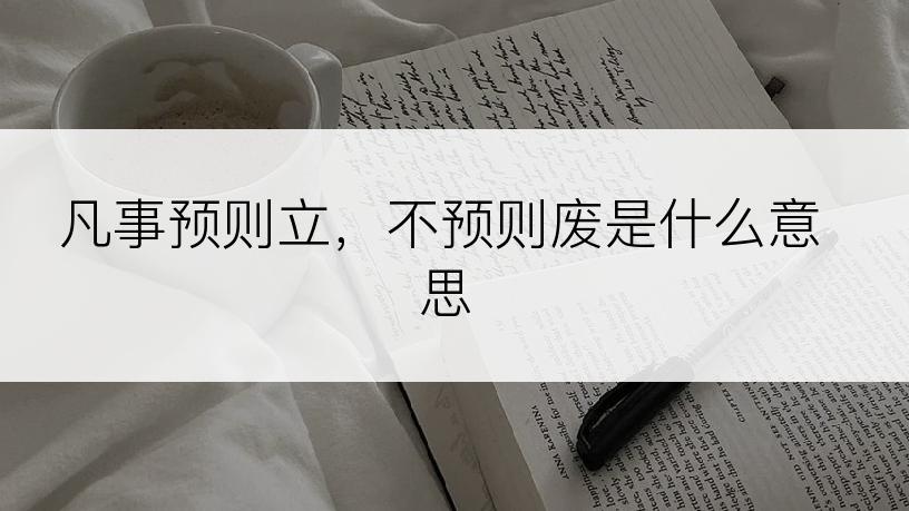 凡事预则立，不预则废是什么意思
