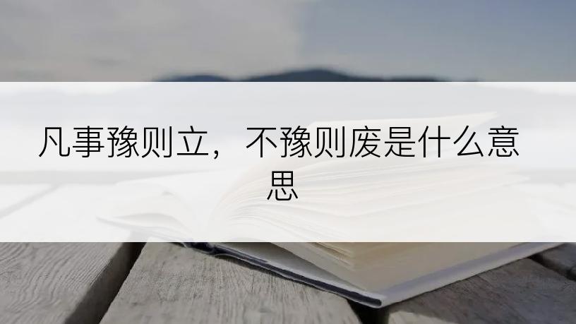 凡事豫则立，不豫则废是什么意思