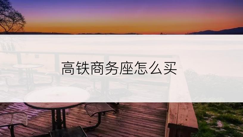 高铁商务座怎么买