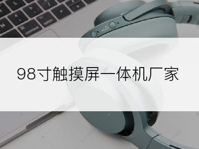 98寸触摸屏一体机厂家