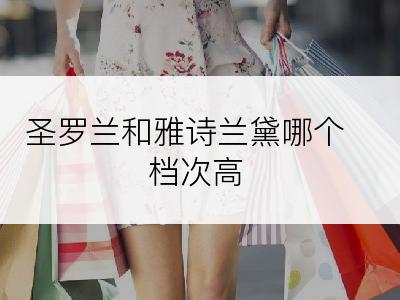 圣罗兰和雅诗兰黛哪个档次高