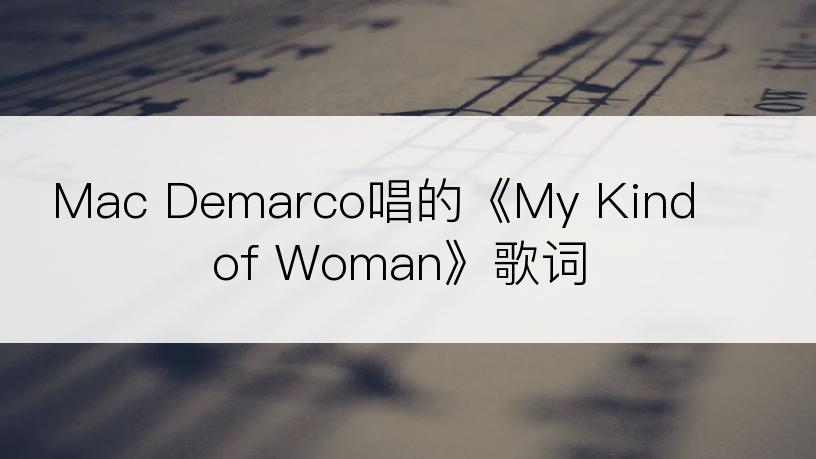 Mac Demarco唱的《My Kind of Woman》歌词