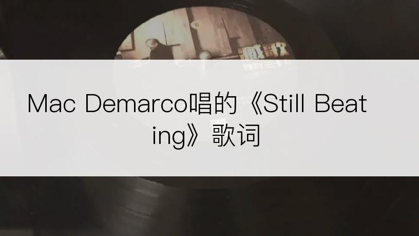 Mac Demarco唱的《Still Beating》歌词