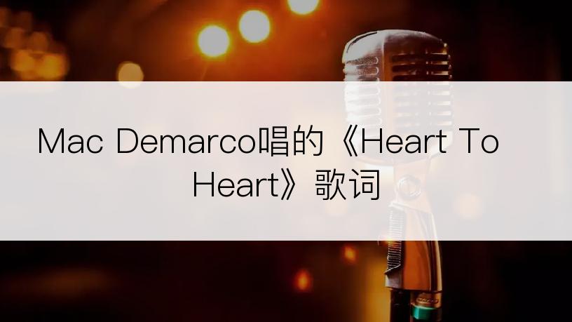 Mac Demarco唱的《Heart To Heart》歌词