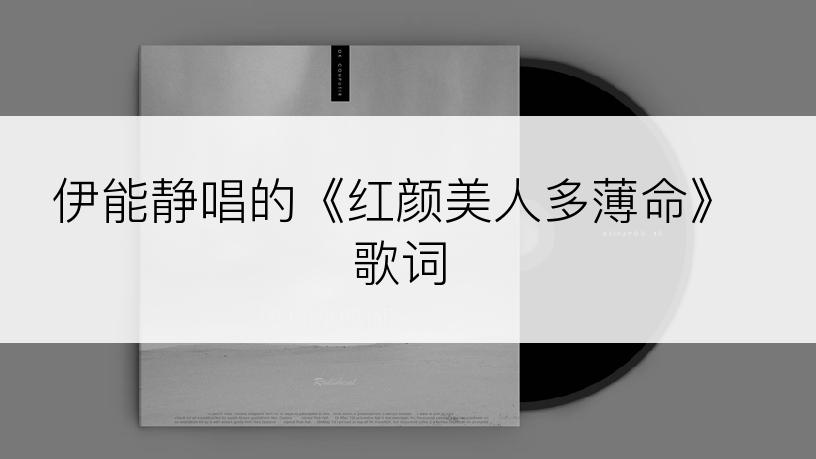 伊能静唱的《红颜美人多薄命》歌词