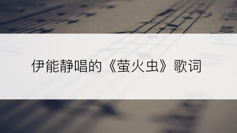 伊能静唱的《萤火虫》歌词