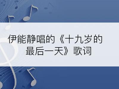 伊能静唱的《十九岁的最后一天》歌词