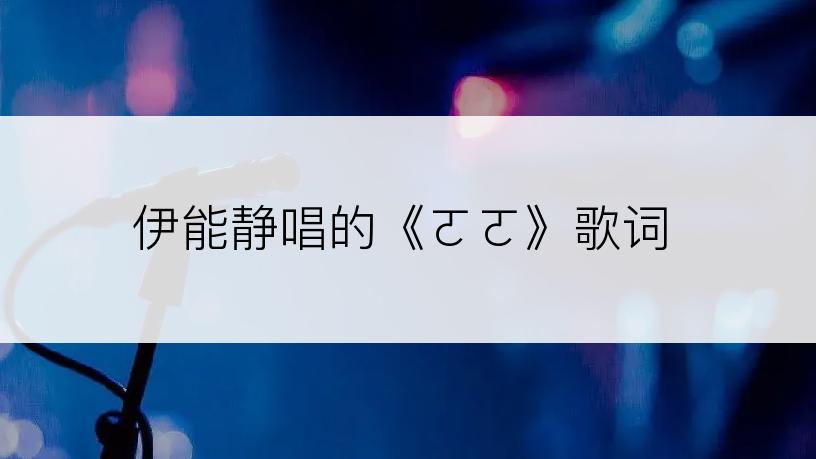 伊能静唱的《ㄛㄛ》歌词