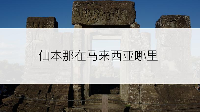 仙本那在马来西亚哪里
