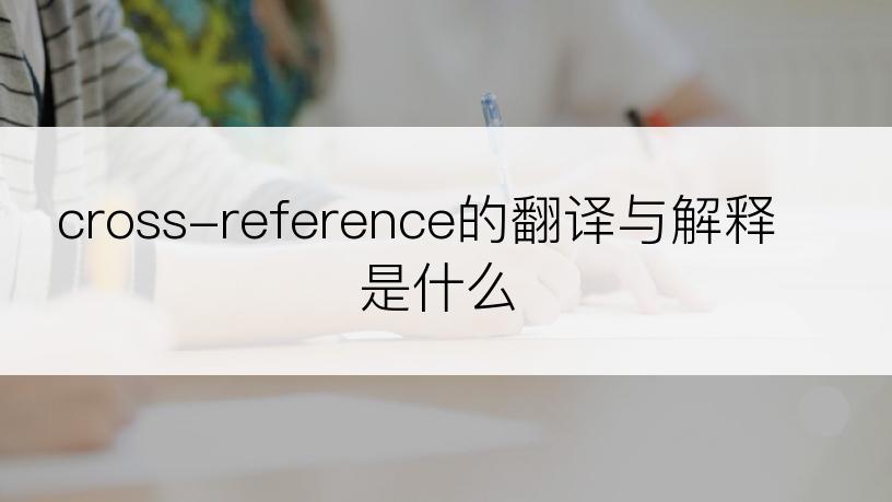 cross-reference的翻译与解释是什么