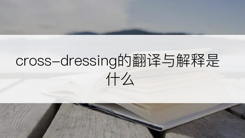 cross-dressing的翻译与解释是什么