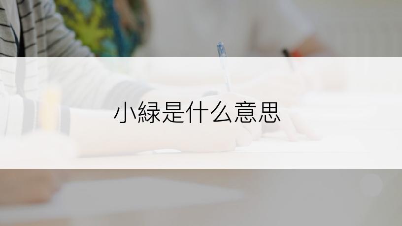 小緑是什么意思