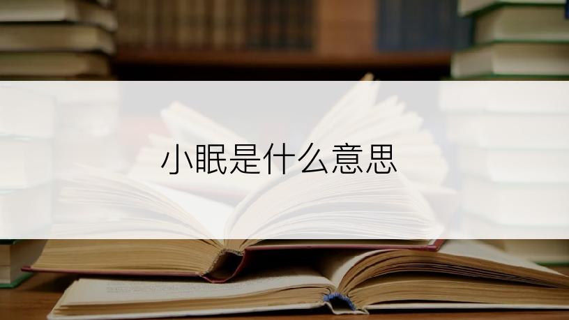 小眠是什么意思