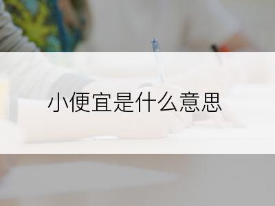 小便宜是什么意思