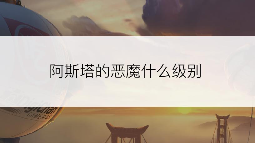 阿斯塔的恶魔什么级别