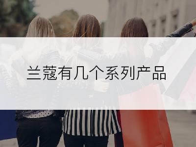兰蔻有几个系列产品