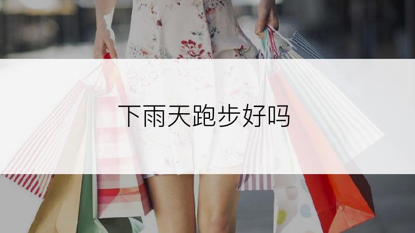 下雨天跑步好吗