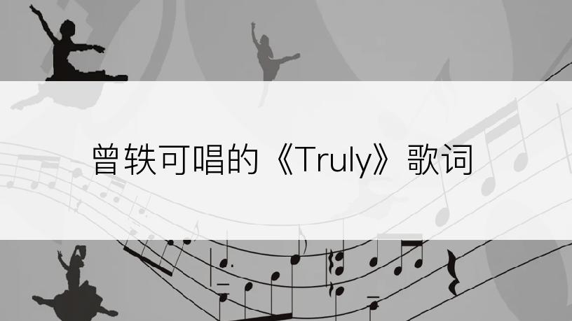 曾轶可唱的《Truly》歌词
