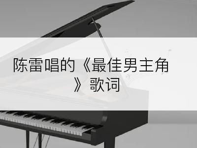 陈雷唱的《最佳男主角》歌词