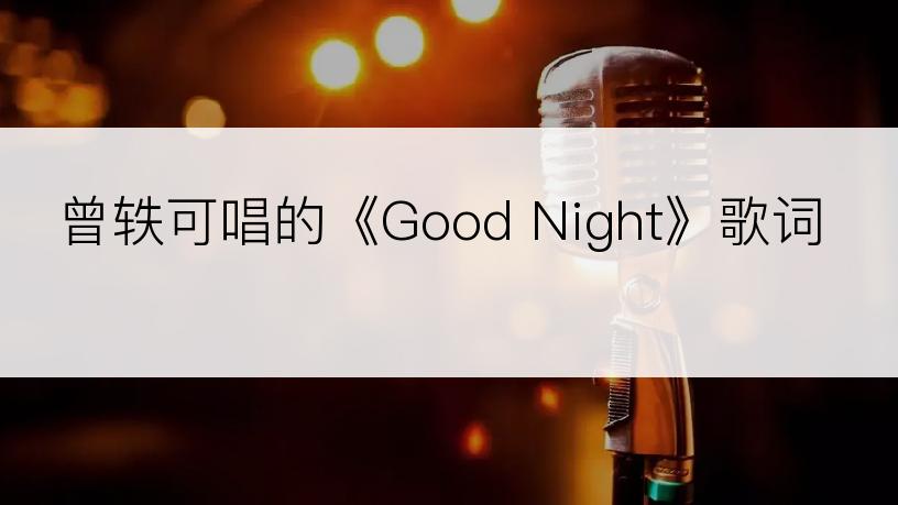 曾轶可唱的《Good Night》歌词