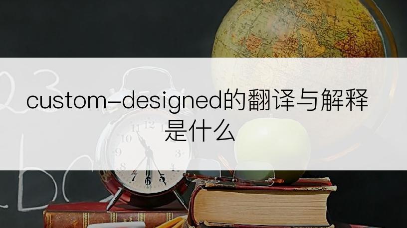 custom-designed的翻译与解释是什么