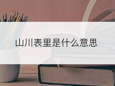 山川表里是什么意思