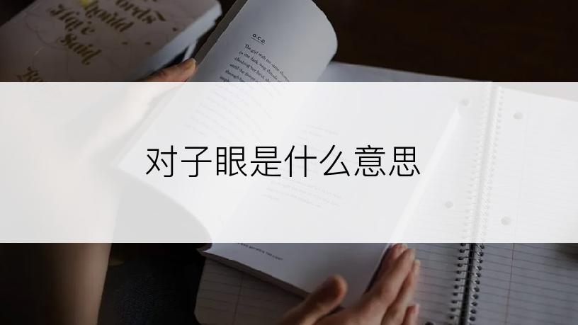 对子眼是什么意思