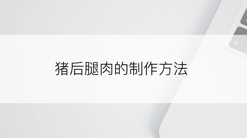 猪后腿肉的制作方法