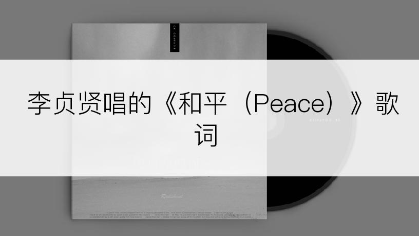 李贞贤唱的《和平（Peace）》歌词