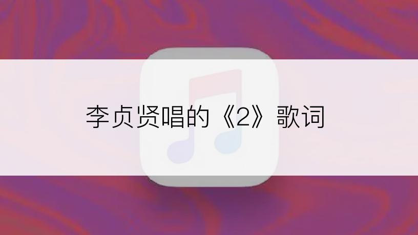 李贞贤唱的《2》歌词