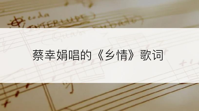 蔡幸娟唱的《乡情》歌词