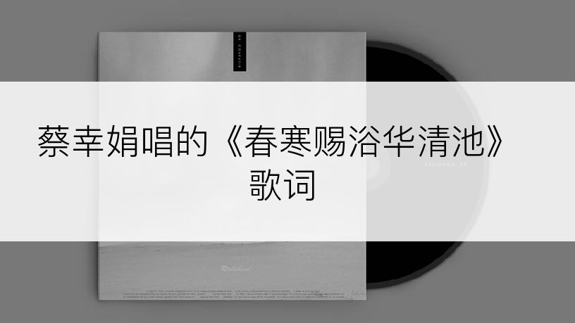 蔡幸娟唱的《春寒赐浴华清池》歌词