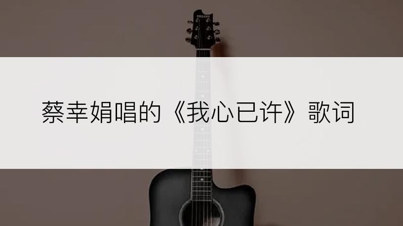 蔡幸娟唱的《我心已许》歌词