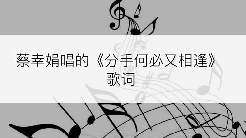 蔡幸娟唱的《分手何必又相逢》歌词