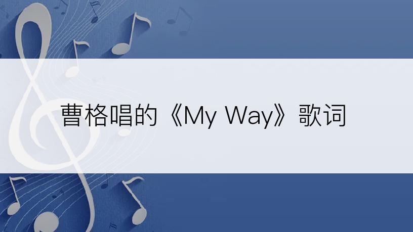 曹格唱的《My Way》歌词