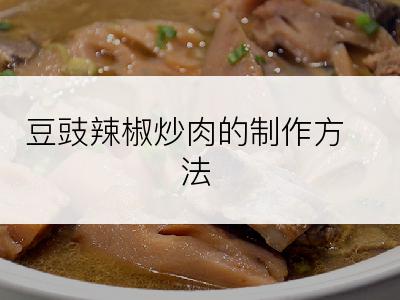 豆豉辣椒炒肉的制作方法