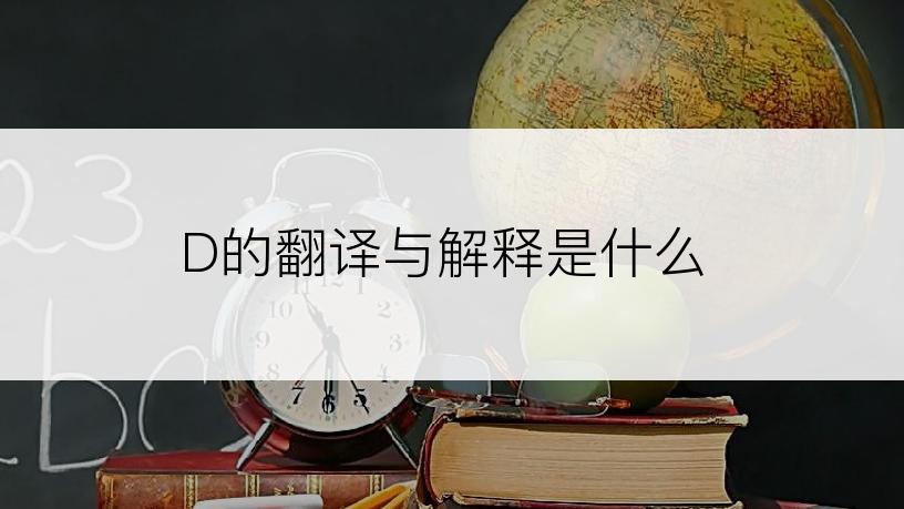 D的翻译与解释是什么