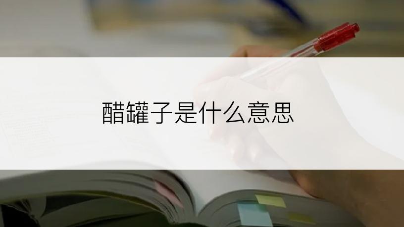 醋罐子是什么意思