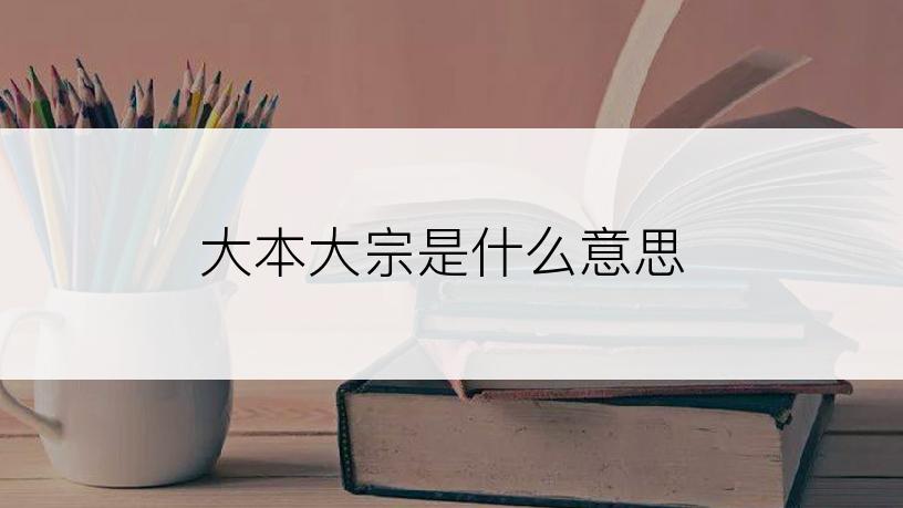 大本大宗是什么意思