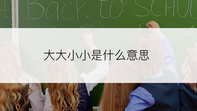 大大小小是什么意思