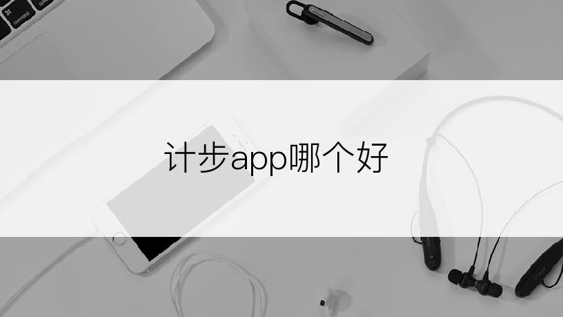 计步app哪个好