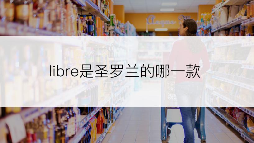 libre是圣罗兰的哪一款