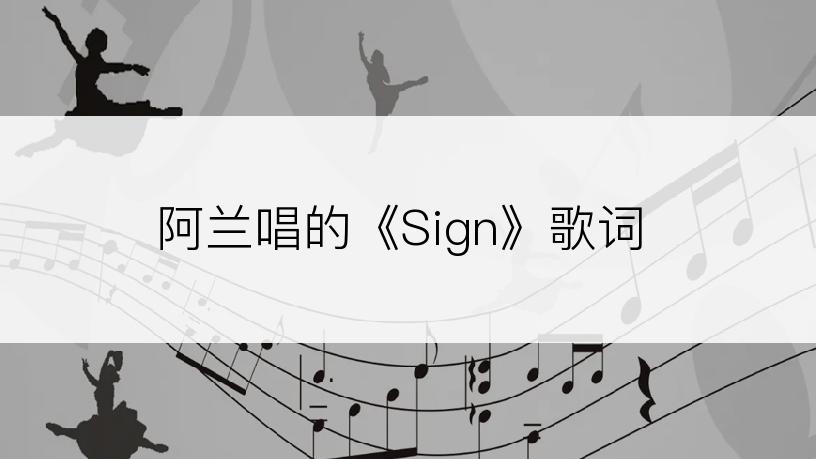 阿兰唱的《Sign》歌词