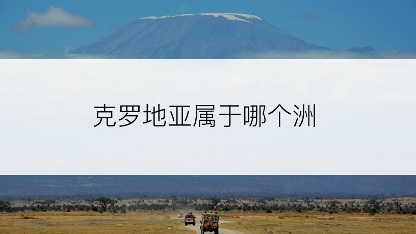克罗地亚属于哪个洲