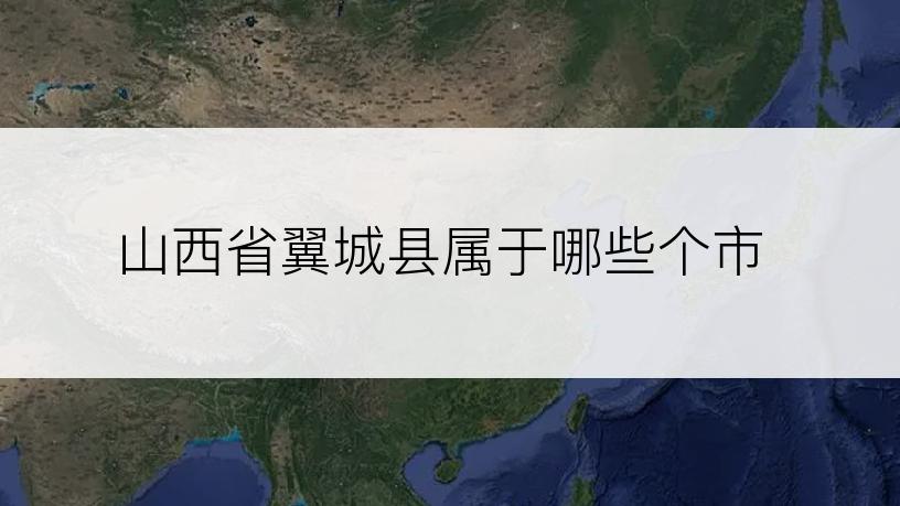 山西省翼城县属于哪些个市