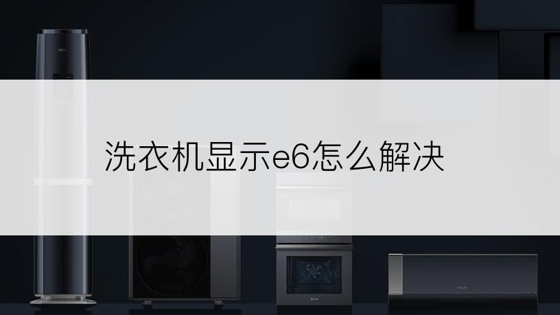 洗衣机显示e6怎么解决