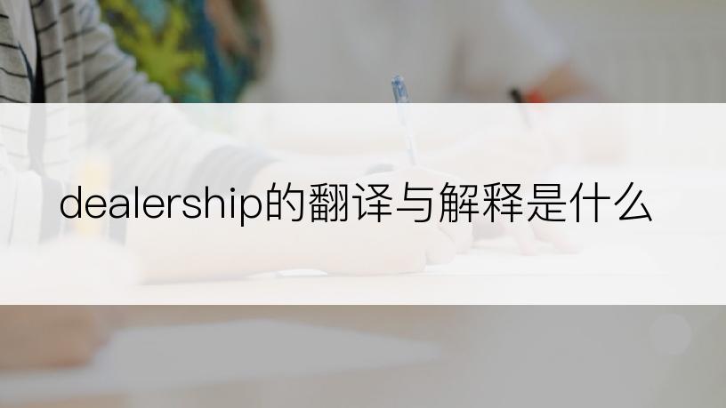 dealership的翻译与解释是什么