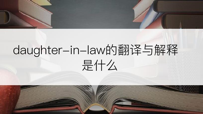 daughter-in-law的翻译与解释是什么